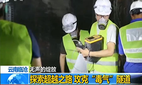 逸云天氣體檢測儀，助力攻克“毒氣”隧道難題