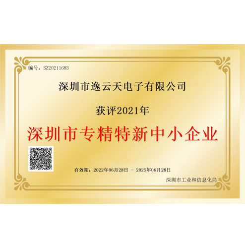 逸云天榮獲“深圳市專精特新中小企業(yè)”榮譽(yù)，品牌實(shí)力獲業(yè)內(nèi)認(rèn)可